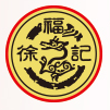 徐福记